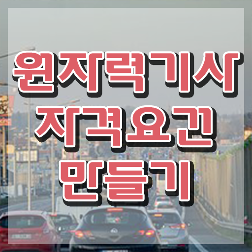  원자력기사 응시자격 서류제출 원자력기사 시험응시자격 인강으로 빠르게 준비한 전략