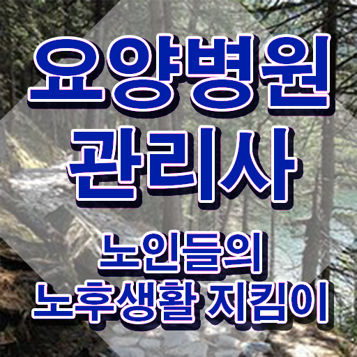  요양병원관리사 기간 , 요양병원관리사 자격증 2주 만에 취득한 정보 확인하기