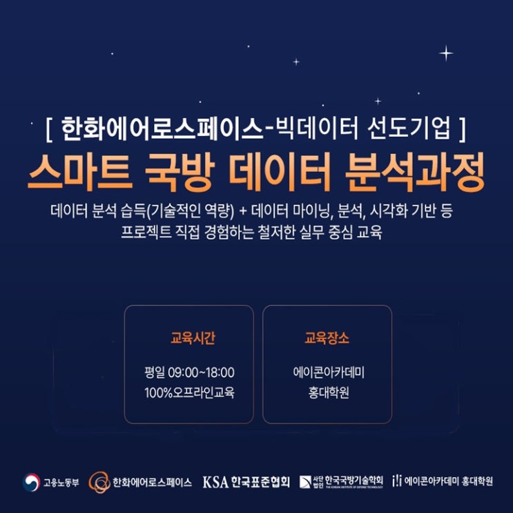 한화에어로스페이스 스마트 데이터 분석과정 선도기업 채용연계 교육 - 마포구 홍대