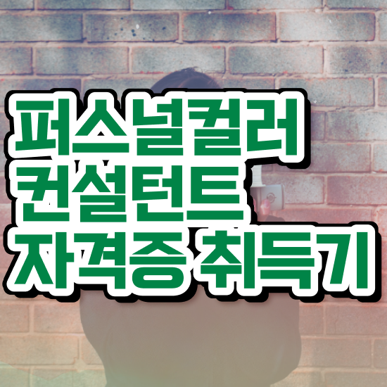  40대취업자격증 , 퍼스널컬러컨설턴트 비전공자도 혼자서 독학으로 편하게 성공한 방법