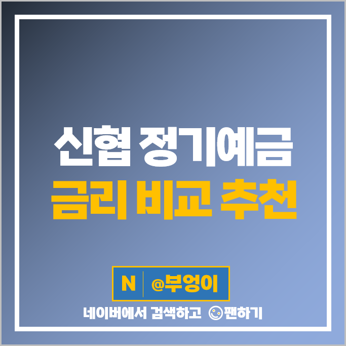 신협 예금 특판 추천 고금리 정기예금 금리 비교 신협 예금 특판 추천 고금리 정기예금 금리 비교