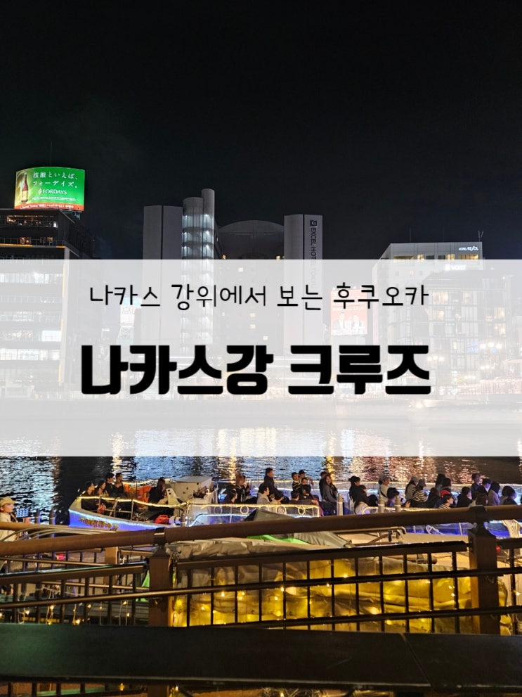  후쿠오카의 야경을 즐기는 법 나카스 강 크루즈 예약방법부터 크리스마스 이벤트크루즈까지