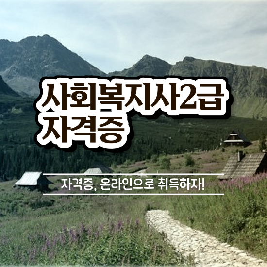  사회복지 공무원 수당 , 사회복지사 비전공자도 학점은행제 인강으로 간단하게