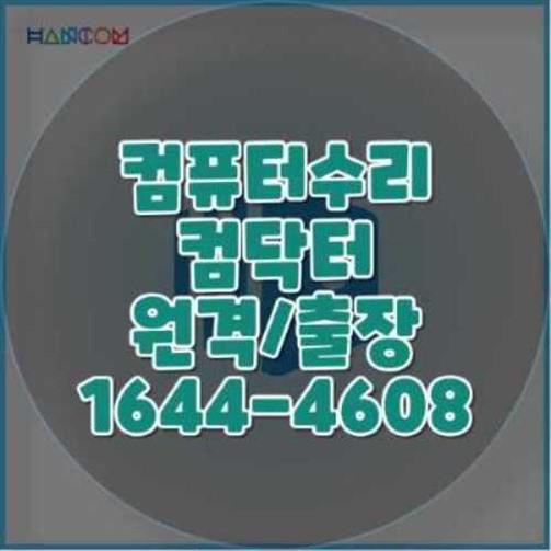 천안시 서북구 컴퓨터 및 노트북 수리 전문 서비스