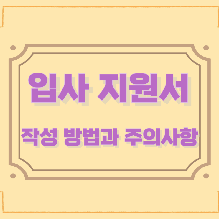 입사 지원서 작성 방법과 주의사항 입사 지원서 작성 방법과 주의사항
