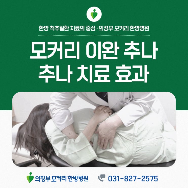  의정부한방병원 모커리 추나치료 추나요법 효과