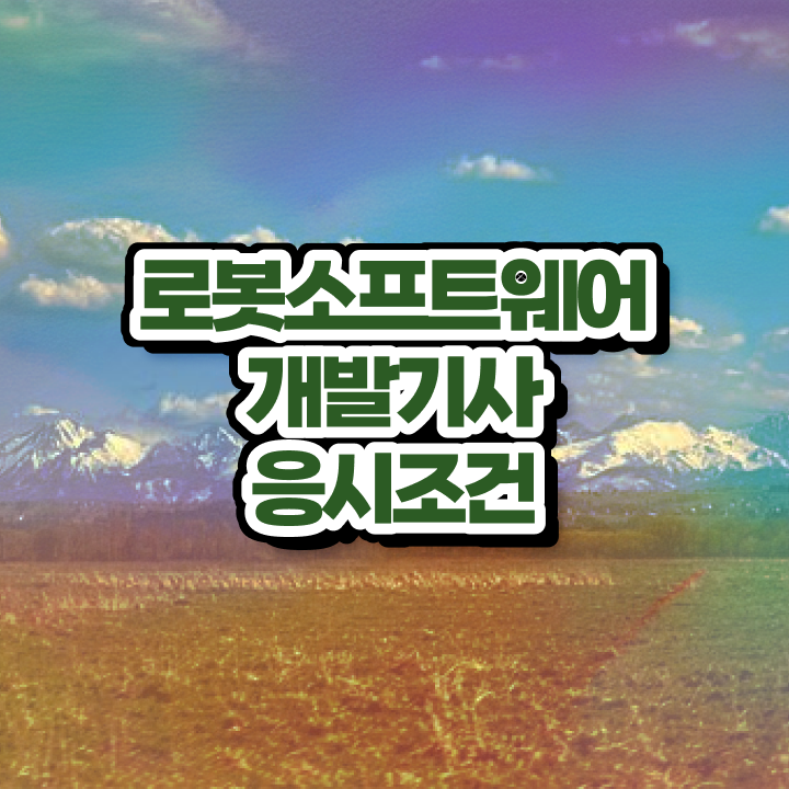  로봇소프트웨어개발기사 합격률 로봇소프트웨어개발기사 시험자격 독학으로 간편하게 끝낸 전략