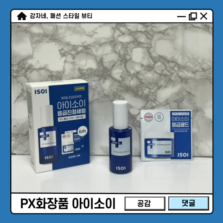 군대 PX 피엑스 화장품 추천! 아이소이 인기 응급진정세럼 가격?