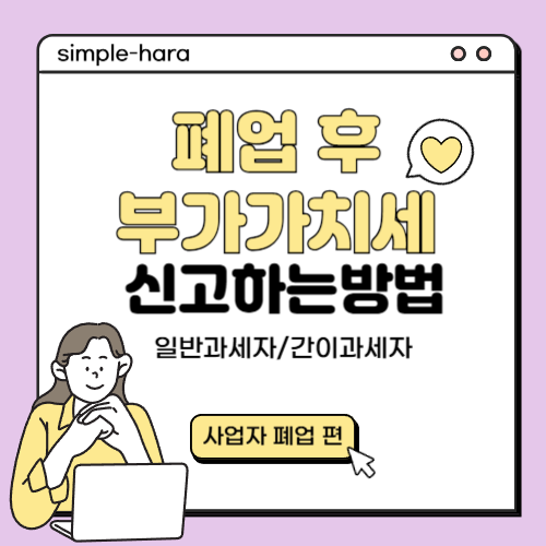  사업자 폐업 후 부가가치세 확정신고 방법 (간이과세자, 일반과세자)