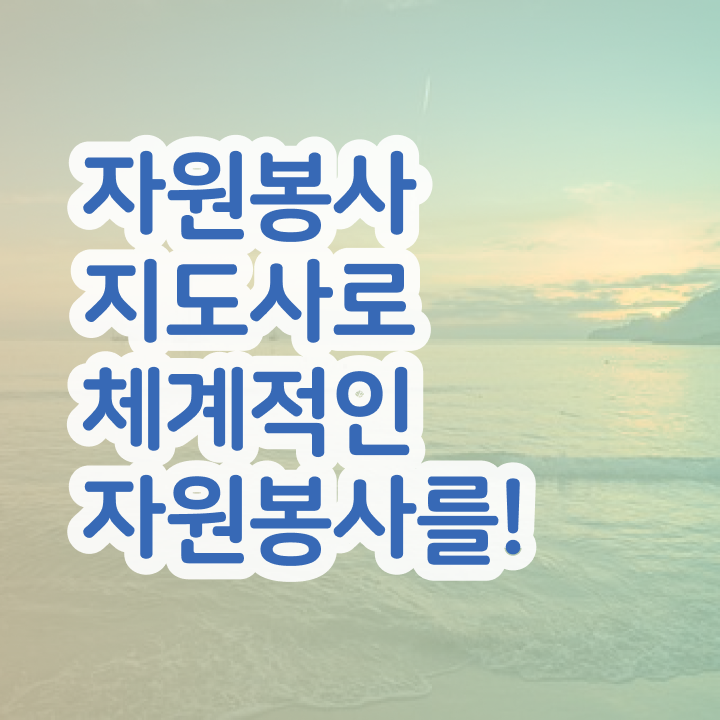 자원봉사 프로그램 , 자원봉사지도사 자격증 간단하게 준비한 과정 , 취업 전망