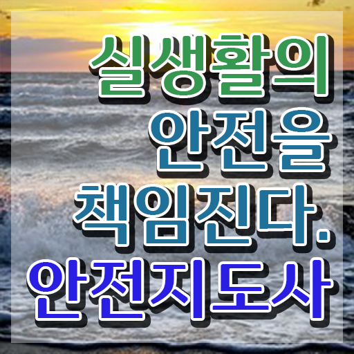  생활안전강사 , 안전지도사 자격증 한달 만에 취득한 노하우 전격분석