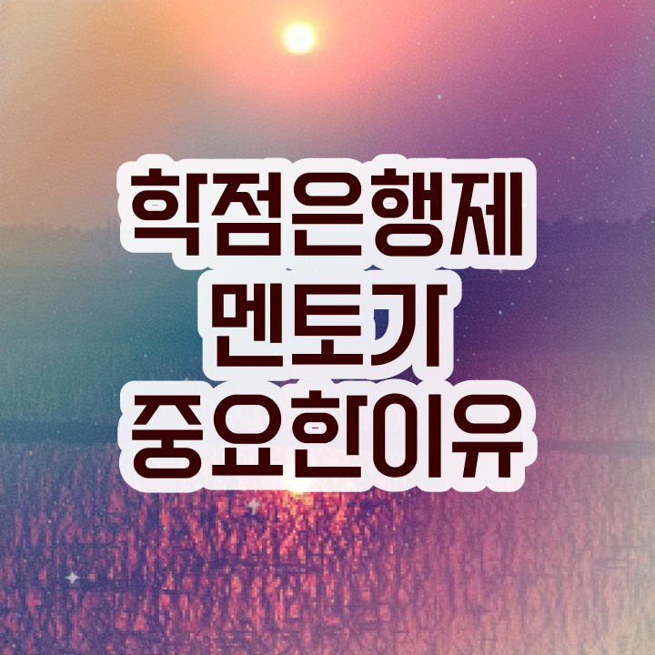  학점은행제 학습 계획서 학점은행제 학습플래너가 비용절감 시간 단축 팁 공유드립니다