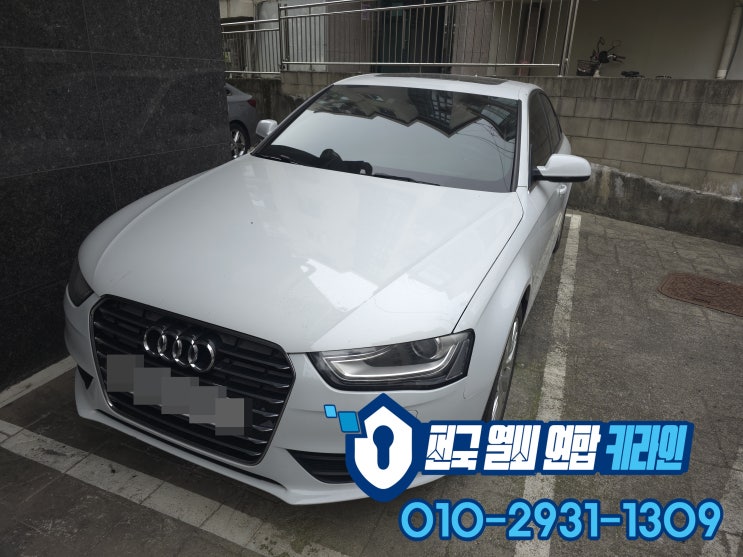  아우디 용인 스마트키제작 A4 2015년식 차키분실 견인없이해결!