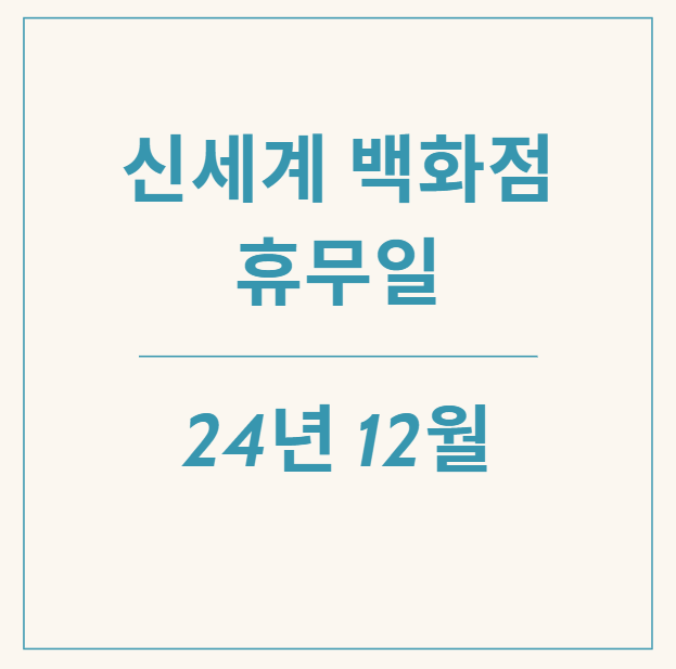  [정보] 2024년 12월 신세계백화점 휴무일과 영업시간 알아보기