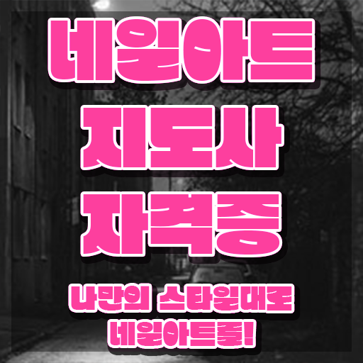  네일아트채용 , 네일아트지도사 자격증 온라인으로 합격정보 보고가세요