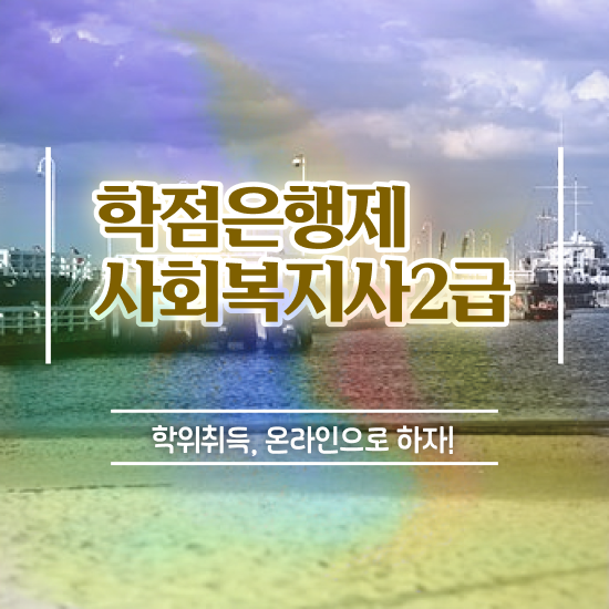  경북 사회복지직 5급 사회복지사2급 직장인도 학점은행제 인강으로 쉽고 빠르게