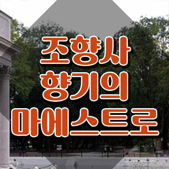  , 조향사 취득한 노하우 , 취업후기