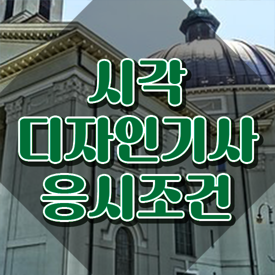  시각디자인기사 응시자격확인 시각디자인기사 응시자격 독학으로 빠르게 성공한 후기