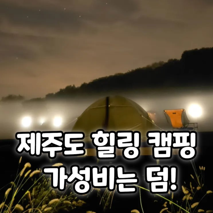  제주 힐링 캠핑 제주도 공립 야영장 2곳