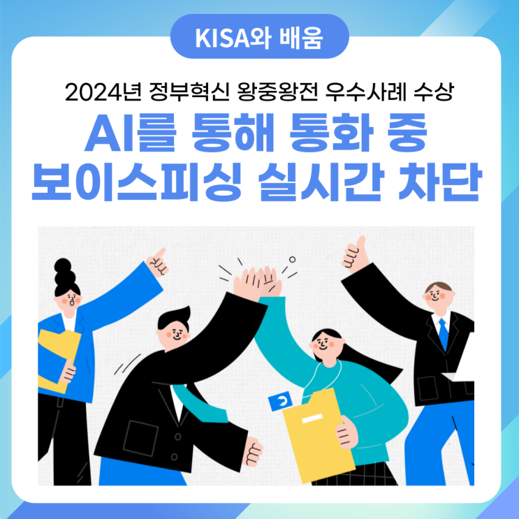 KISA, “2024년 <b>정부혁신 왕중왕전</b>” 우수사례 선정 및 수상