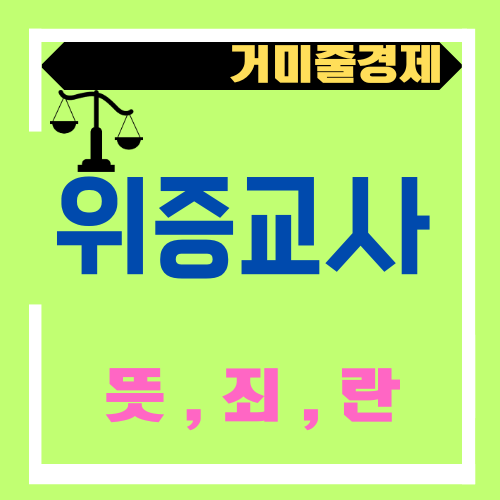  위증교사란 무엇이며, 형량은 어떻게 될까? (feat 뜻 , 란 , 죄 , 의미)
