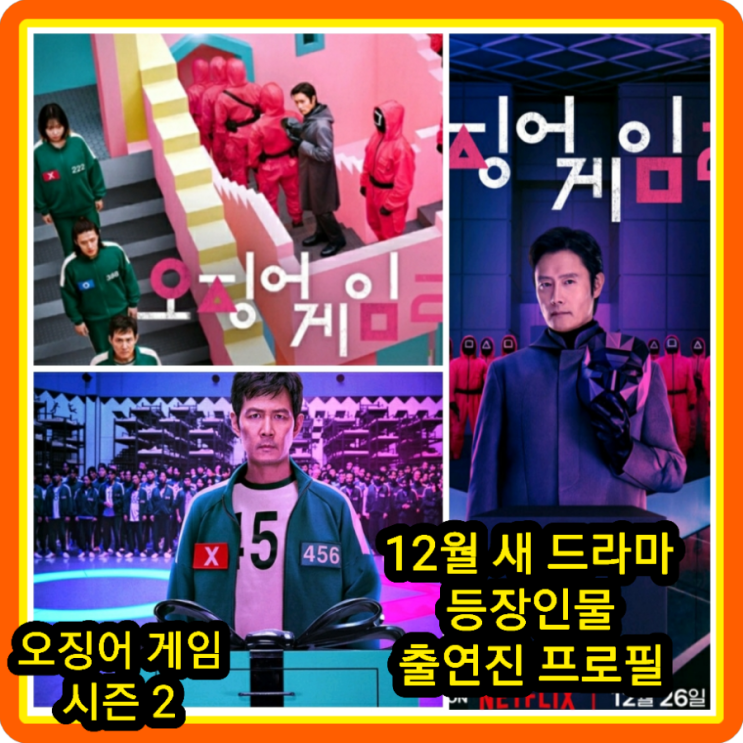<b>오징어 게임</b> 시즌2 등장인물... 이정재 <b>이병헌</b> 공유 임시완... 