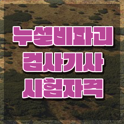 누설비파괴검사기사 필기시험 준비물 누설비파괴검사기사 취득자격 학점은행제로 쉽고 빠르게 성공한 비법