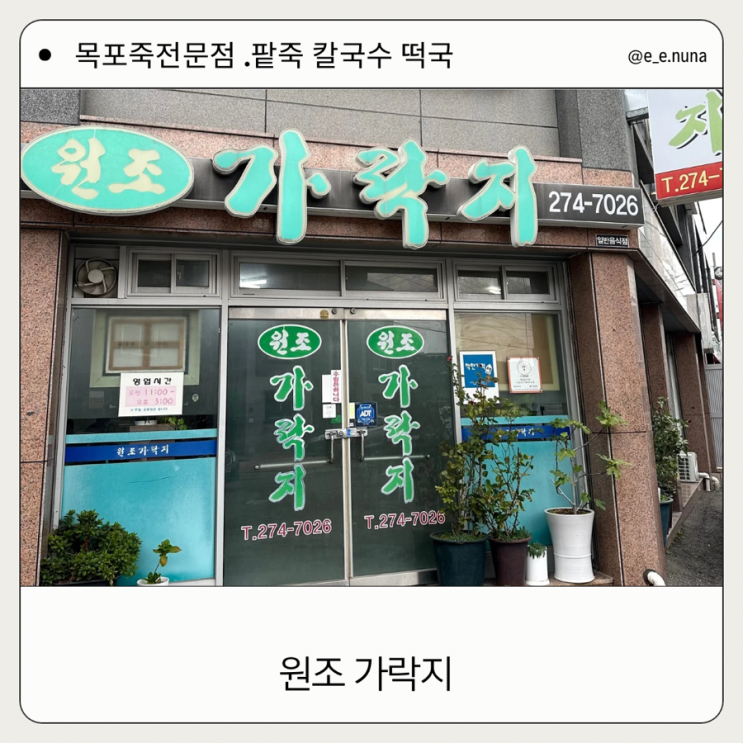  목포 팥죽 잘하는 곳 칼국수 맛집 원조 가락지
