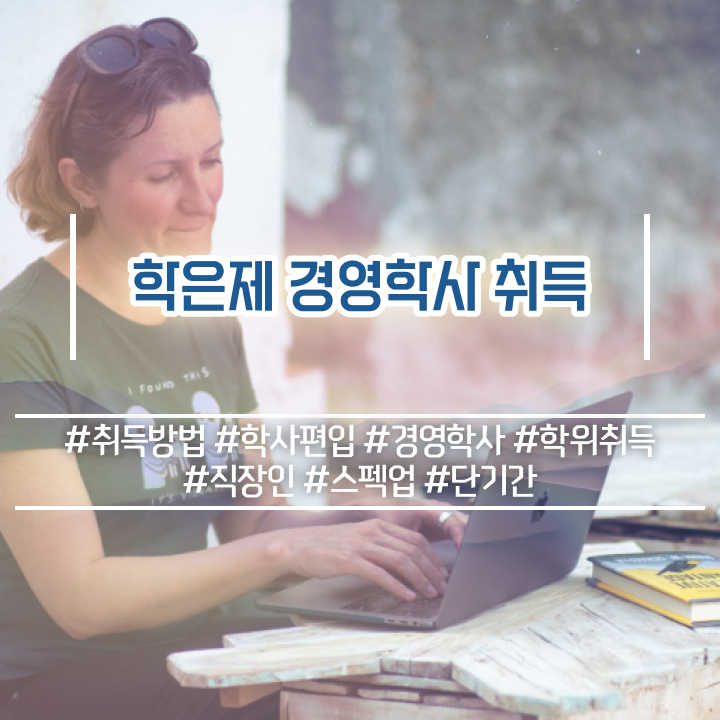  , 무자격 비전공자도 학점은행제 경영학 학위 취득 가능해요