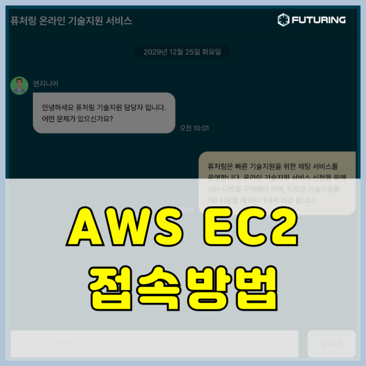 AWS EC2에 어떻게 접속하나요? (feat.pem키)