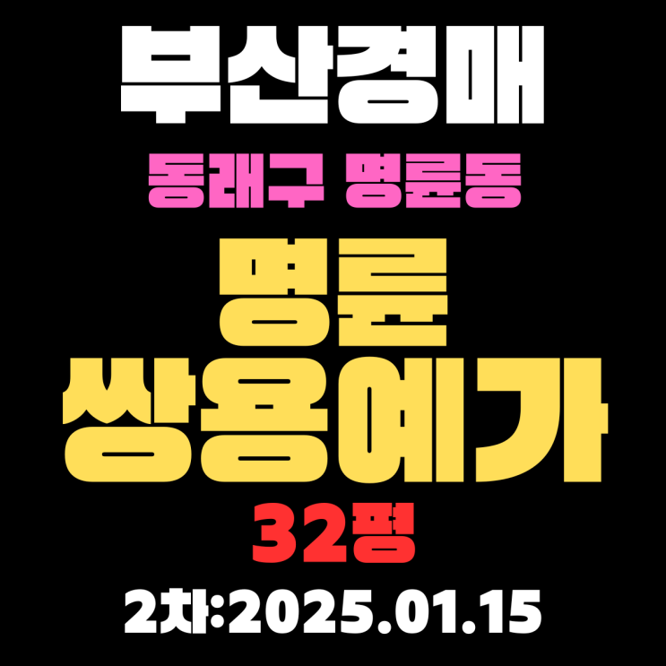 부산 경매 아파트 동래구 명륜동 명륜쌍용예가 32평 2차 입찰 상세정보 권리분석