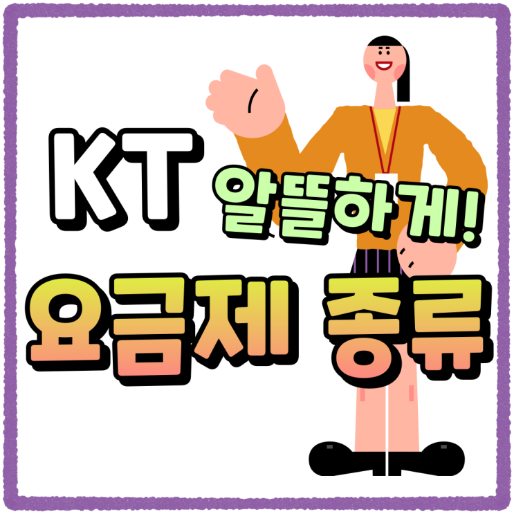 KT 스마트폰 요금제 종류 핸드폰 알뜰하게 이용하기 KT 스마트폰 요금제 종류 핸드폰 알뜰하게 이용하기