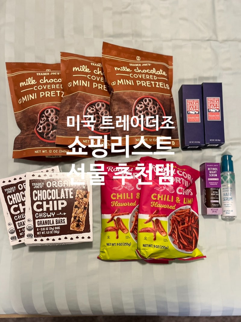 미국 애틀랜타 트레이더 조 쇼핑 리스트 선물 추천 가격 : 네이버 블로그