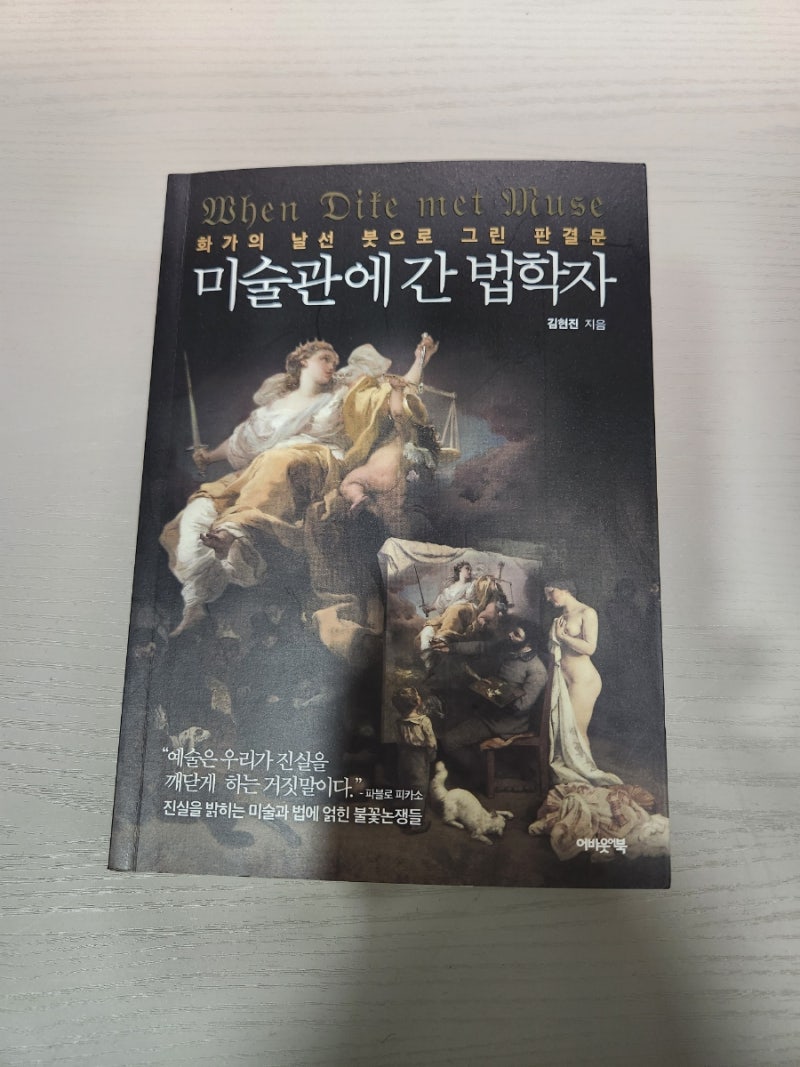 [신간소개] 미술관에 간 법학자(김현진교수)