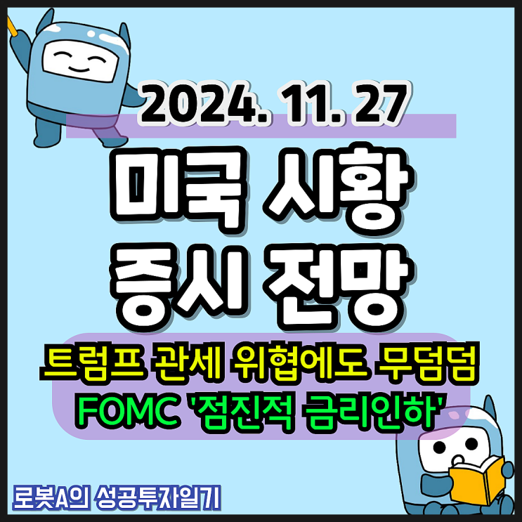 27일 | <b>트럼프 관세</b> 위협에도 무덤덤. FOMC '점진적 <b>금리인하</b>... 