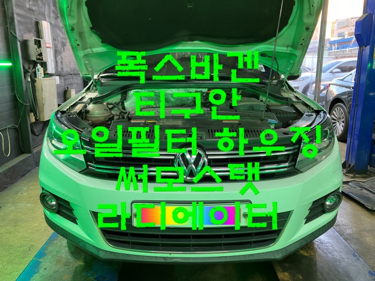  부산수입차정비 폭스바겐 티구안 냉각수 누수 오일필터하우징 써모스탯 라디에이터 와이모터스