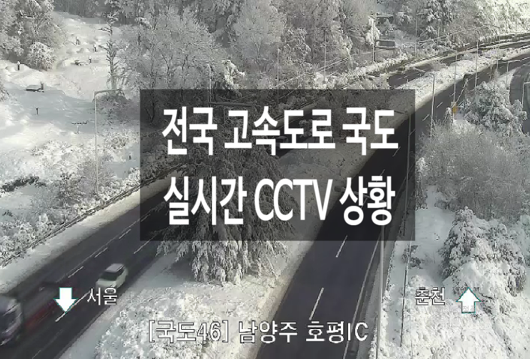  전국 대설 경보 주의보 폭설 국립공원 고속도로 국도 실시간 CCTV 교통통제 상황