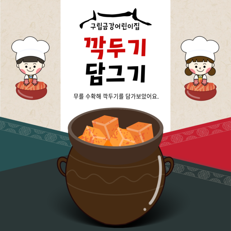  구립금강어린이집 <오늘은 내가 요리사> 김장활동 깍두기 담그기를 해보았어요.