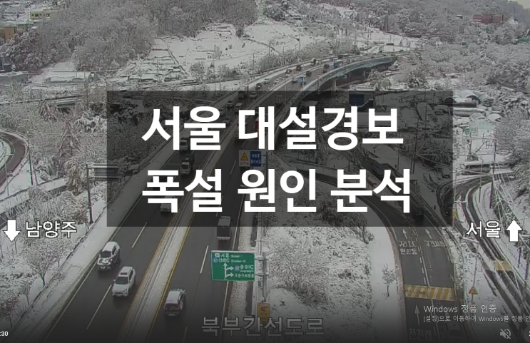  서울 대설경보 대설주의보 실시간 도로통제 예상적설량 폭설 원인
