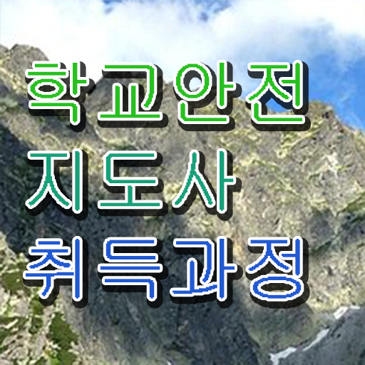  학교보안안전지도사 , 학교안전지도사 자격증 합격정보 요약