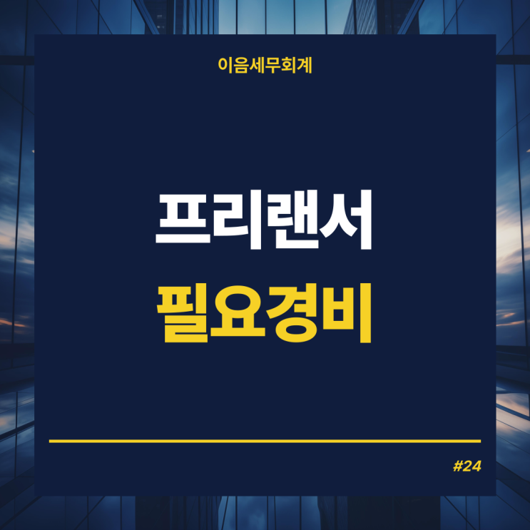  프리랜서종합소득세 대비전략시리즈 - 필요경비와 소득공제