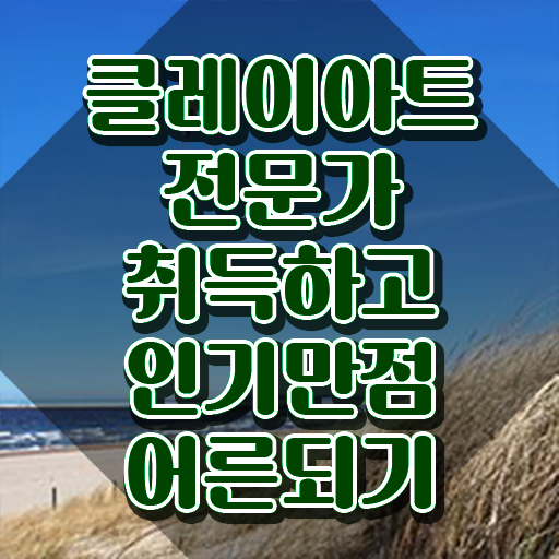  , 클레이아트전문가 자격증 합격정보 알아볼까요
