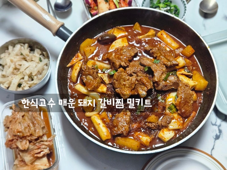 눈 오는 오늘 매콤한 한식고수 매운 돼지 갈비찜 밀키트 후기