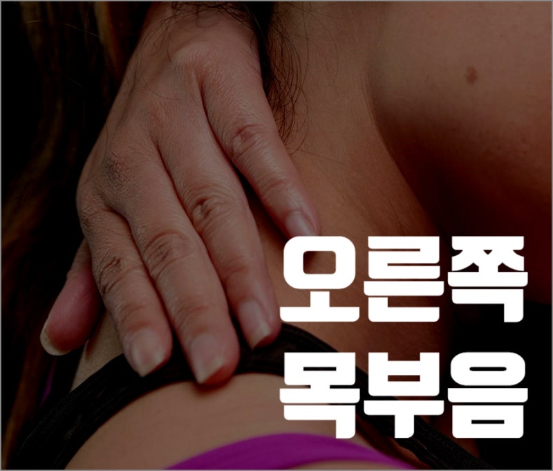 오른쪽 목 부음! 목 건강을 위한 올바른 방법들에 대하여 알아보자