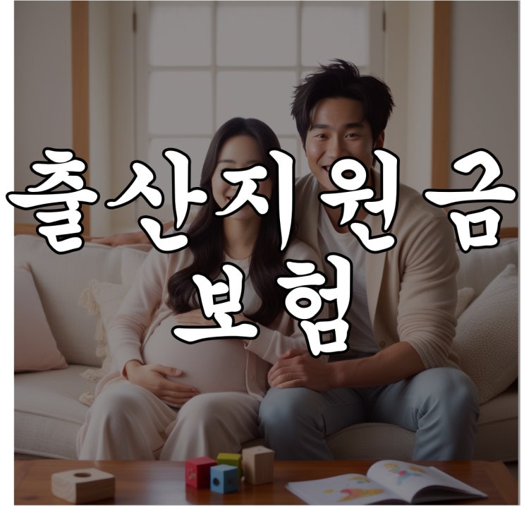  출산지원금 지급하는 보험으로 준비하는 행복한 출산
