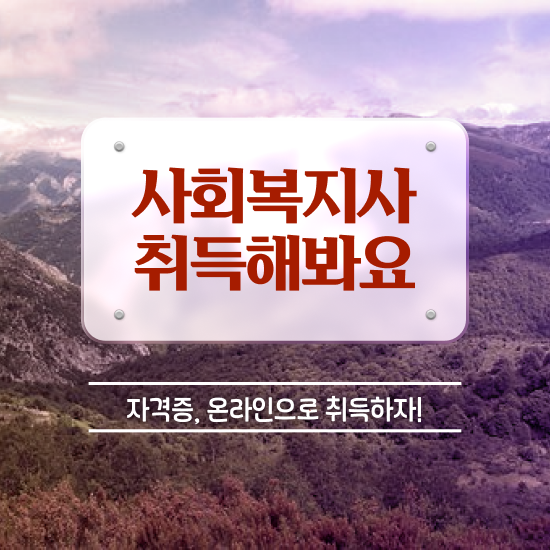  김해 사회복지사 공무원 시험 사회복지사2급 학력 상관없이 인강으로 쉽고 빠르게