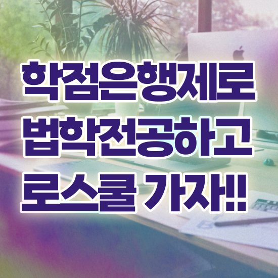  학점은행제 법학 , 관련학과 아니어도 걱정하지 말아요 경찰복지사이버