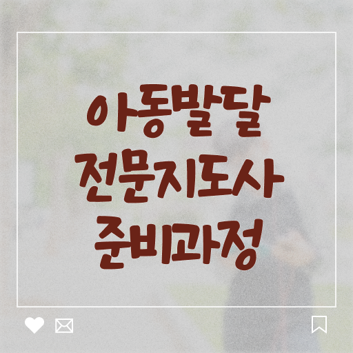  아동발달전문지도사 필기시험 , 아동발달전문지도사 자격증 응시자격 없이 합격한 전략 필수 정보