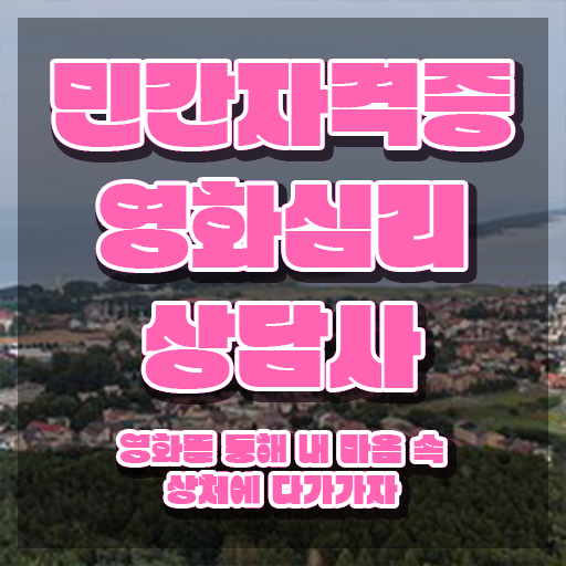  영화심리상담사 준비기간 , 영화심리상담사 자격증 1급,2급 동시에 합격한 후기 및 취업