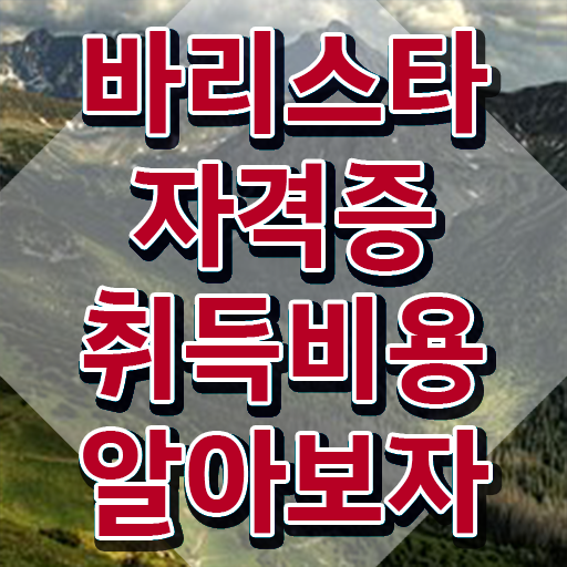  서울 바리스타 학원 , 바리스타 자격증 취득했던 후기 체크해보세요